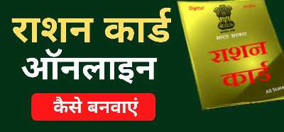 Ration Card Online Apply