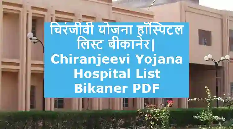 Chiranjeevi Yojana Hospital List Bikaner