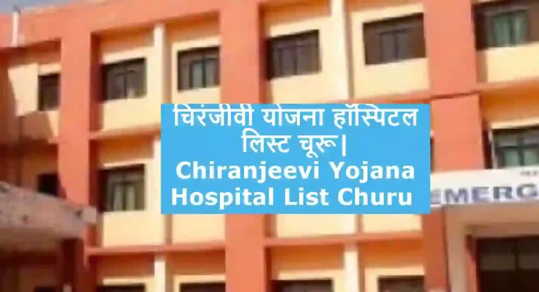 Chiranjeevi Yojana Hospital List Churu