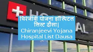 Chiranjeevi Yojana Hospital List Dausa