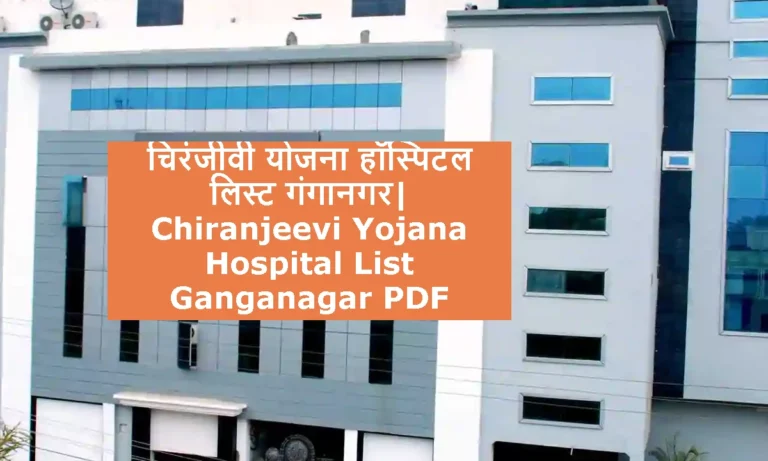 Chiranjeevi Yojana Hospital List Ganganagar PDF